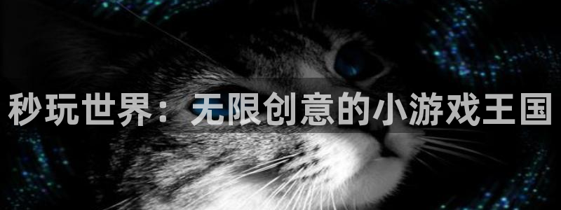 杏耀平台注册登录地址：秒玩世界：无限创意的小游戏王国