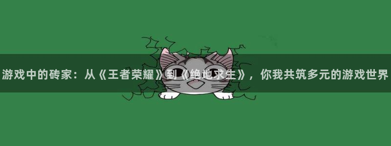 杏耀官网：游戏中的砖家：从《王者荣耀》到《绝地求生》，你我共