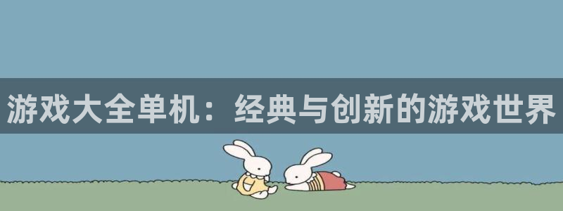 杏耀总代：游戏大全单机：经典与创新的游戏世界