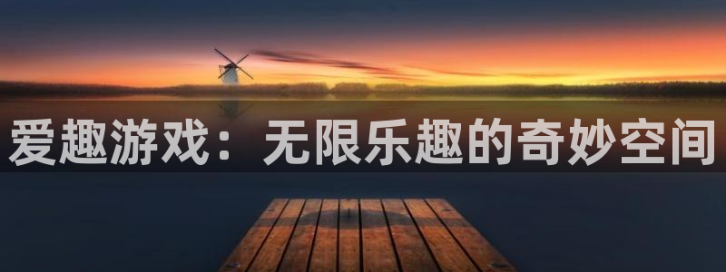 杏耀测试：爱趣游戏：无限乐趣的奇妙空间