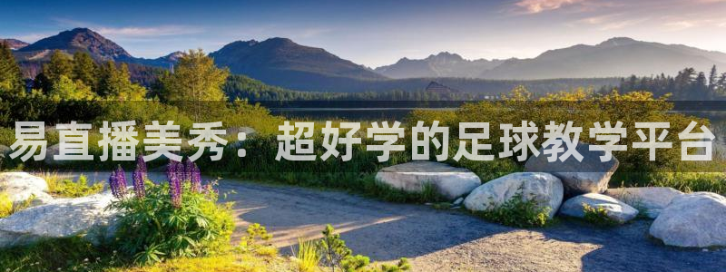 24直播吧 看球吧：易直播美秀：超好学的足球教学平台