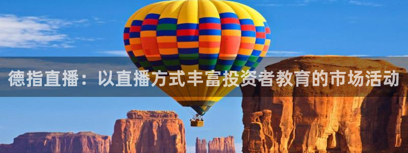 看球吧足球直播：德指直播：以直播方式丰富投资者教育的市场活动