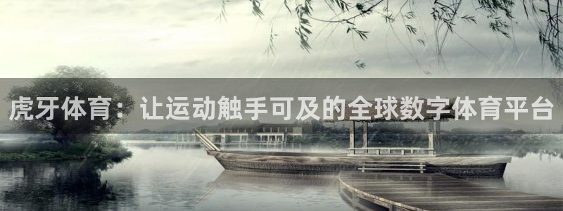 看球吧jrs直播免费直播平台：虎牙体育：让运动触手可及的全球数字体育平台