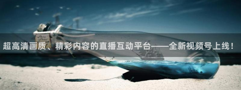 看球吧直播在线观看：超高清画质、精彩内容的直播互动平台——全新视频号上线！