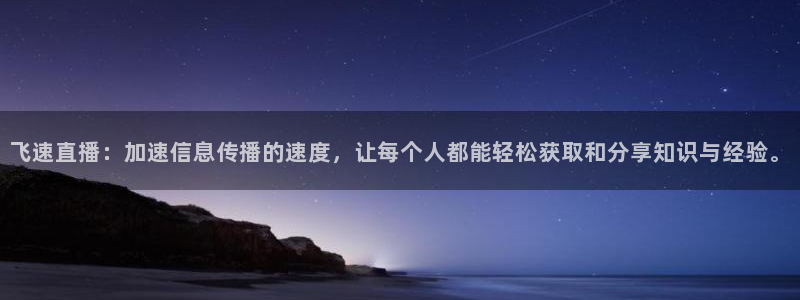 爱看球吧jrs直播：飞速直播：加速信息传播的速度，让每个人都能轻松获取和分享知识与经验。