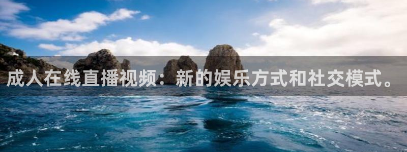 就要直播nba看球吧：成人在线直播视频：新的娱乐方式和社交模式。