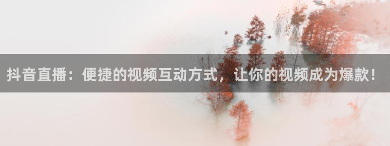 篮球比赛直播在线观看球吧网：抖音直播：便捷的视频互动方式，让你的视频成为爆款！